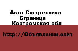 Авто Спецтехника - Страница 13 . Костромская обл.